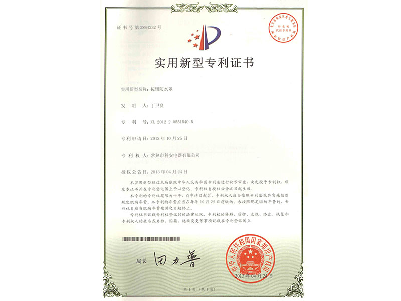按鈕防水罩專利