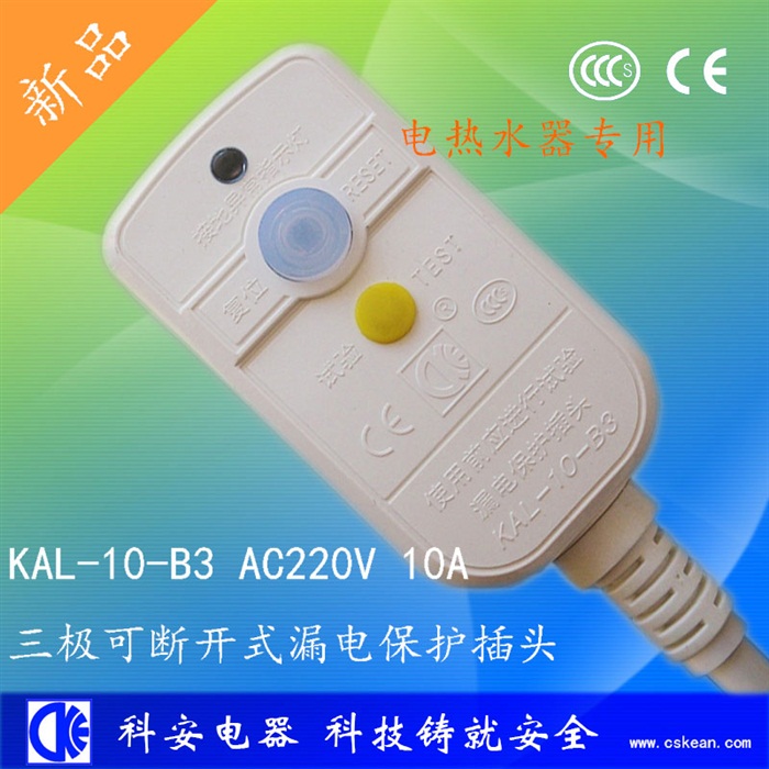 B3三極可斷開(kāi)10A不可拆線(xiàn)漏電保護(hù)插頭