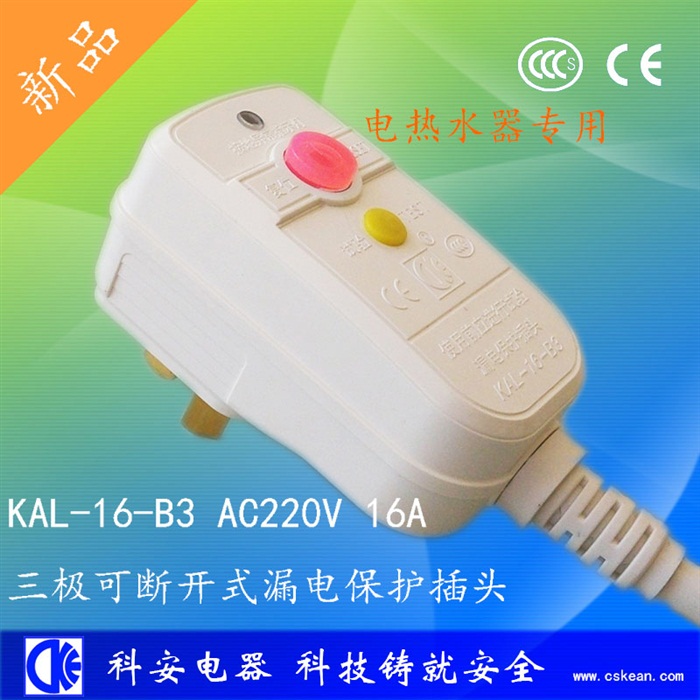 B3三極可斷開(kāi)16A不可拆線(xiàn)漏電保護(hù)插頭
