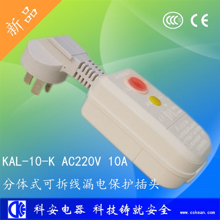 分體10A可拆線(xiàn)漏電保護(hù)插頭