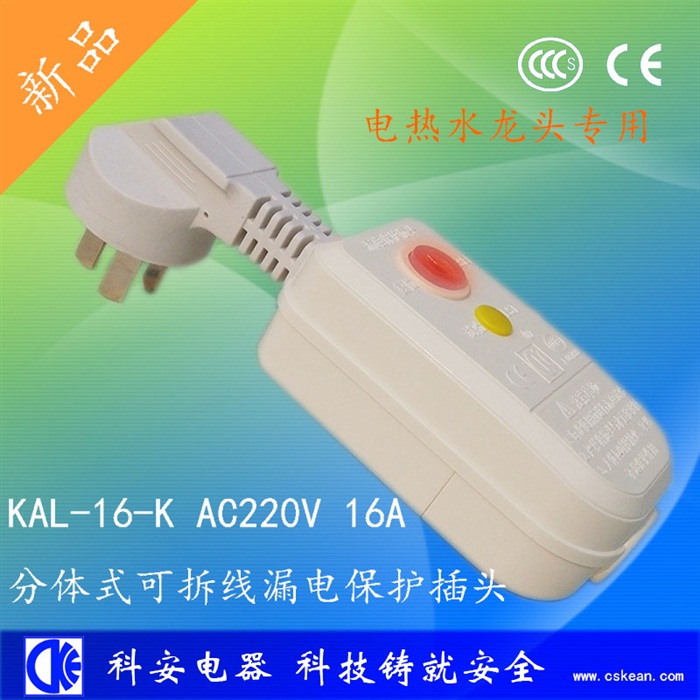 分體16A可拆線漏電保護(hù)插頭
