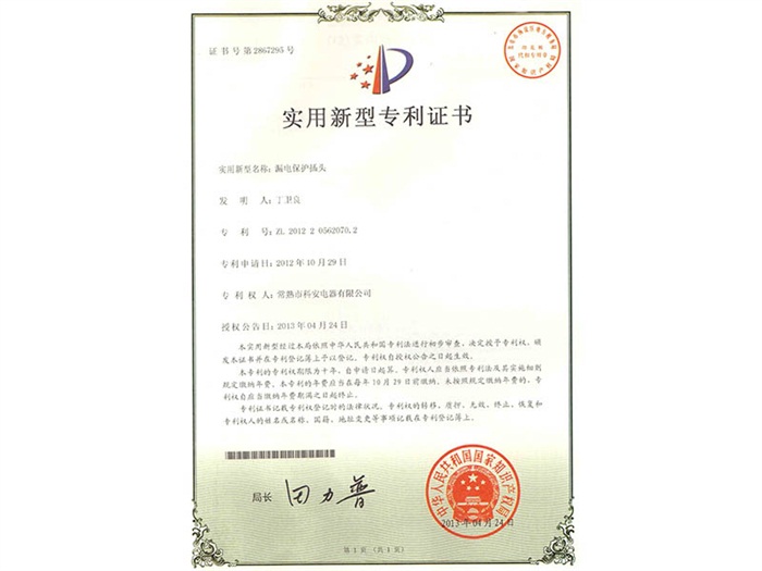 漏電保護(hù)插頭專(zhuān)利