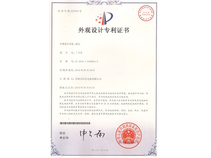 外觀(guān)設(shè)計(jì)專(zhuān)利證書(shū)
